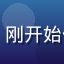 用户新手小白的头像，刚开始使用禁漫天堂的新用户