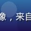 用户漫画迷阿杰的头像，来自上海的资深漫画读者