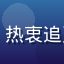 用户追更狂魔的头像，热衷追更连载漫画的重度用户