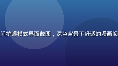 禁漫天堂夜间护眼模式界面截图，深色背景下舒适的漫画阅读体验展示