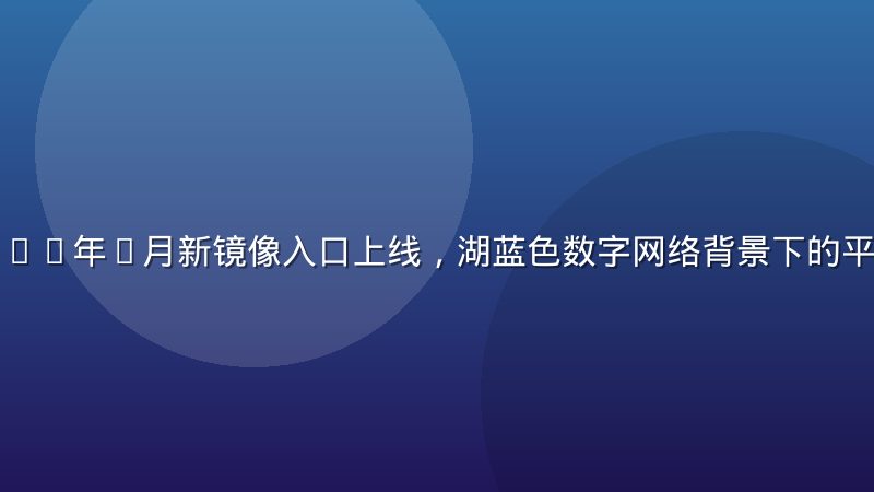 禁漫天堂2026年7月新镜像入口上线，湖蓝色数字网络背景下的平台公告封面图